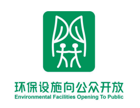 环保设施向公众开放统一标识发布